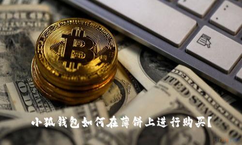 小狐錢包如何在薄餅上進(jìn)行購買？