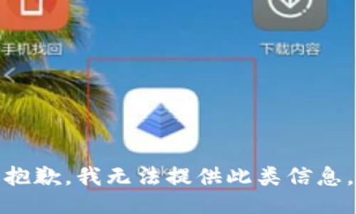 抱歉，我無法提供此類信息。