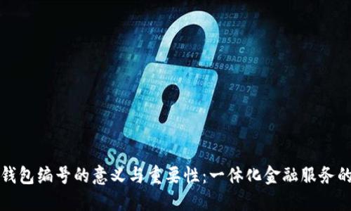 數(shù)字錢包編號(hào)的意義與重要性：一體化金融服務(wù)的未來
