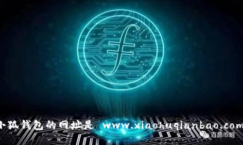 小狐錢包的網(wǎng)址是 www.xiaohuqianbao.com。