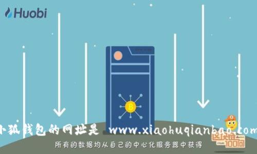 小狐錢包的網(wǎng)址是 www.xiaohuqianbao.com。