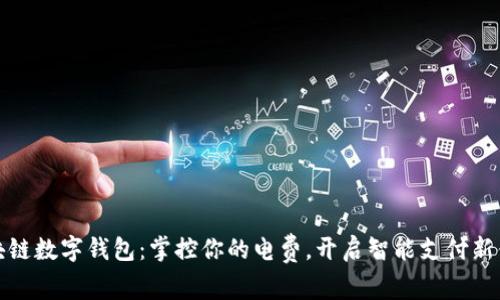 區(qū)塊鏈數(shù)字錢包：掌控你的電費，開啟智能支付新體驗