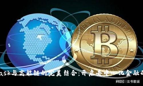 MetaMask與高能鏈的完美結(jié)合：開(kāi)啟去中心化金融的新紀(jì)元
