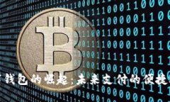 數(shù)字錢包的崛起：未來支