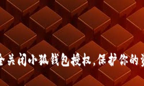 如何安全關(guān)閉小狐錢包授權(quán)，保護(hù)你的資金安全