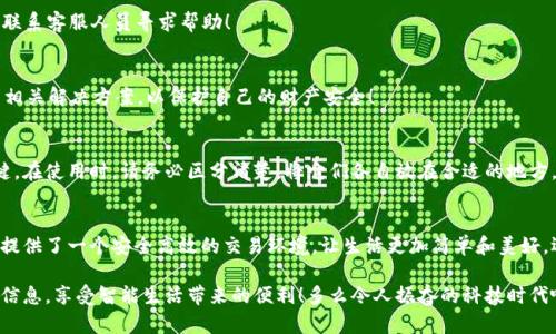 郵政數(shù)字錢(qián)包編碼查詢指南

在數(shù)字化時(shí)代，郵政數(shù)字錢(qián)包已經(jīng)成為了人們生活中不可或缺的一部分。無(wú)論是轉(zhuǎn)賬、支付還是在線購(gòu)物，郵政數(shù)字錢(qián)包都為我們的生活帶來(lái)了極大的便利。如果你想查詢你的郵政數(shù)字錢(qián)包編碼，但不知道從何開(kāi)始，別擔(dān)心！本文將為你詳細(xì)介紹如何查詢郵政數(shù)字錢(qián)包編碼的步驟和技巧。

什么是郵政數(shù)字錢(qián)包編碼？
郵政數(shù)字錢(qián)包編碼是你在使用郵政數(shù)字錢(qián)包時(shí)所需的關(guān)鍵數(shù)字。這一編碼不僅可以確保你的交易安全，還能夠幫助你在各種服務(wù)中快速完成身份驗(yàn)證。可以說(shuō)，數(shù)字錢(qián)包編碼是你的虛擬金融生活的入口。

為什么需要查詢郵政數(shù)字錢(qián)包編碼？
查詢郵政數(shù)字錢(qián)包編碼有多種原因。例如，你想將錢(qián)轉(zhuǎn)賬給朋友，或者使用某些特殊的服務(wù)，都需要用到這一編碼。掌握了如何查詢這個(gè)編碼，你就能夠在需要的時(shí)候迅速找到它，避免因找不到編碼而引發(fā)的各種問(wèn)題，真是太實(shí)用了！

查詢郵政數(shù)字錢(qián)包編碼的步驟
下面，我們將從幾個(gè)方面來(lái)闡述如何高效查詢你的郵政數(shù)字錢(qián)包編碼。

1. 登錄郵政數(shù)字錢(qián)包APP
首先，你需要確保已經(jīng)下載并安裝了郵政數(shù)字錢(qián)包的APP。然后，用你的手機(jī)號(hào)碼或郵箱地址和密碼登錄。如果忘記密碼，可以通過(guò)“找回密碼”的功能重置密碼。登錄成功后，你會(huì)看到錢(qián)包的首頁(yè)，信息一目了然！

2. 進(jìn)入錢(qián)包設(shè)置
登錄后，點(diǎn)擊頁(yè)面右下角的“我的”或者“賬戶”選項(xiàng)。接著，選擇“錢(qián)包設(shè)置”或者“賬戶設(shè)置”選項(xiàng)。這一步至關(guān)重要，因?yàn)殄X(qián)包編碼通常藏匿在這里！

3. 查找錢(qián)包編碼
在錢(qián)包設(shè)置頁(yè)面，你應(yīng)該能夠找到“錢(qián)包編碼”或“數(shù)字錢(qián)包編碼”的選項(xiàng)。通常情況下，這一編碼是以一串?dāng)?shù)字形式呈現(xiàn)的。點(diǎn)擊進(jìn)入，在這里你不僅可以查看到錢(qián)包編碼，還可能會(huì)看到一些其他的重要信息，好好利用這些資源！

4. 保存和備份你的編碼
一旦找到了你的郵政數(shù)字錢(qián)包編碼，為了避免將來(lái)再次查詢的困擾，務(wù)必將其保存到一個(gè)安全的地方。你可以將編碼保存到手機(jī)筆記或者安全的密碼管理工具中。記住，保護(hù)好這個(gè)編碼至關(guān)重要，它保障著你的資金安全！

5. 如果無(wú)法找到怎么辦？
如果你在APP中找不到你的錢(qián)包編碼，或者遇到任何其他技術(shù)問(wèn)題，建議你撥打郵政數(shù)字錢(qián)包的客服熱線進(jìn)行咨詢。他們的客服團(tuán)隊(duì)通常非常樂(lè)于助人，會(huì)盡快為你解決問(wèn)題，真是太令人安心了！

常見(jiàn)問(wèn)題解答
在查詢郵政數(shù)字錢(qián)包編碼的過(guò)程中，很多用戶會(huì)遇到一些普遍的問(wèn)題。接下來(lái)，我們將針對(duì)這些問(wèn)題進(jìn)行回答。

1. 我的郵政數(shù)字錢(qián)包編碼丟失了怎么辦？
如果你的編碼丟失了，不用擔(dān)心。你可以按照上述步驟重新登錄APP并在設(shè)置中查看編碼。如果實(shí)在無(wú)法找回，建議聯(lián)系客服人員尋求幫助！

2. 郵政數(shù)字錢(qián)包編碼可以更改嗎？
一般情況下，郵政數(shù)字錢(qián)包編碼是唯一的，不可以隨意更改。但是，如果你覺(jué)得編碼被泄露，建議盡快聯(lián)系客服，尋求相關(guān)解決方案，以保護(hù)自己的財(cái)產(chǎn)安全！

3. 郵政數(shù)字錢(qián)包編碼和銀行卡號(hào)是一回事嗎？
郵政數(shù)字錢(qián)包編碼和銀行卡號(hào)是兩回事。錢(qián)包編碼主要用于數(shù)字錢(qián)包的交易，而銀行卡號(hào)則是進(jìn)行銀行交易的關(guān)鍵。在使用時(shí)，請(qǐng)務(wù)必區(qū)分清楚，將它們各自放在合適的地方，避免混淆！

總結(jié)
通過(guò)以上步驟，你完全可以輕松查詢到自己的郵政數(shù)字錢(qián)包編碼，感受到科技給生活帶來(lái)的便捷。數(shù)字錢(qián)包為我們提供了一個(gè)安全高效的交易環(huán)境，讓生活更加簡(jiǎn)單和美好。還等什么？快去看看你的郵政數(shù)字錢(qián)包編碼，在享受數(shù)字生活的同時(shí)，確保你的資金安全！

無(wú)論你是第一次使用數(shù)字錢(qián)包，還是希望提高自己的使用效率，記得定期檢查和管理自己的錢(qián)包編碼，保護(hù)好個(gè)人信息，享受智能生活帶來(lái)的便利！多么令人振奮的科技時(shí)代啊！
