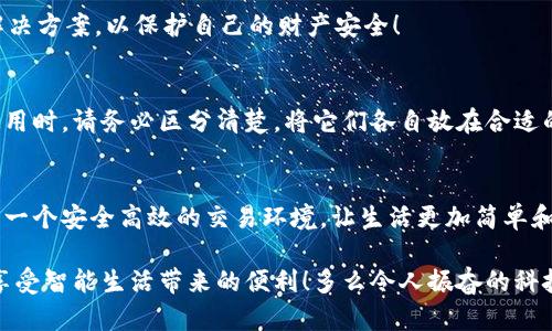 郵政數(shù)字錢(qián)包編碼查詢指南

在數(shù)字化時(shí)代，郵政數(shù)字錢(qián)包已經(jīng)成為了人們生活中不可或缺的一部分。無(wú)論是轉(zhuǎn)賬、支付還是在線購(gòu)物，郵政數(shù)字錢(qián)包都為我們的生活帶來(lái)了極大的便利。如果你想查詢你的郵政數(shù)字錢(qián)包編碼，但不知道從何開(kāi)始，別擔(dān)心！本文將為你詳細(xì)介紹如何查詢郵政數(shù)字錢(qián)包編碼的步驟和技巧。

什么是郵政數(shù)字錢(qián)包編碼？
郵政數(shù)字錢(qián)包編碼是你在使用郵政數(shù)字錢(qián)包時(shí)所需的關(guān)鍵數(shù)字。這一編碼不僅可以確保你的交易安全，還能夠幫助你在各種服務(wù)中快速完成身份驗(yàn)證?？梢哉f(shuō)，數(shù)字錢(qián)包編碼是你的虛擬金融生活的入口。

為什么需要查詢郵政數(shù)字錢(qián)包編碼？
查詢郵政數(shù)字錢(qián)包編碼有多種原因。例如，你想將錢(qián)轉(zhuǎn)賬給朋友，或者使用某些特殊的服務(wù)，都需要用到這一編碼。掌握了如何查詢這個(gè)編碼，你就能夠在需要的時(shí)候迅速找到它，避免因找不到編碼而引發(fā)的各種問(wèn)題，真是太實(shí)用了！

查詢郵政數(shù)字錢(qián)包編碼的步驟
下面，我們將從幾個(gè)方面來(lái)闡述如何高效查詢你的郵政數(shù)字錢(qián)包編碼。

1. 登錄郵政數(shù)字錢(qián)包APP
首先，你需要確保已經(jīng)下載并安裝了郵政數(shù)字錢(qián)包的APP。然后，用你的手機(jī)號(hào)碼或郵箱地址和密碼登錄。如果忘記密碼，可以通過(guò)“找回密碼”的功能重置密碼。登錄成功后，你會(huì)看到錢(qián)包的首頁(yè)，信息一目了然！

2. 進(jìn)入錢(qián)包設(shè)置
登錄后，點(diǎn)擊頁(yè)面右下角的“我的”或者“賬戶”選項(xiàng)。接著，選擇“錢(qián)包設(shè)置”或者“賬戶設(shè)置”選項(xiàng)。這一步至關(guān)重要，因?yàn)殄X(qián)包編碼通常藏匿在這里！

3. 查找錢(qián)包編碼
在錢(qián)包設(shè)置頁(yè)面，你應(yīng)該能夠找到“錢(qián)包編碼”或“數(shù)字錢(qián)包編碼”的選項(xiàng)。通常情況下，這一編碼是以一串?dāng)?shù)字形式呈現(xiàn)的。點(diǎn)擊進(jìn)入，在這里你不僅可以查看到錢(qián)包編碼，還可能會(huì)看到一些其他的重要信息，好好利用這些資源！

4. 保存和備份你的編碼
一旦找到了你的郵政數(shù)字錢(qián)包編碼，為了避免將來(lái)再次查詢的困擾，務(wù)必將其保存到一個(gè)安全的地方。你可以將編碼保存到手機(jī)筆記或者安全的密碼管理工具中。記住，保護(hù)好這個(gè)編碼至關(guān)重要，它保障著你的資金安全！

5. 如果無(wú)法找到怎么辦？
如果你在APP中找不到你的錢(qián)包編碼，或者遇到任何其他技術(shù)問(wèn)題，建議你撥打郵政數(shù)字錢(qián)包的客服熱線進(jìn)行咨詢。他們的客服團(tuán)隊(duì)通常非常樂(lè)于助人，會(huì)盡快為你解決問(wèn)題，真是太令人安心了！

常見(jiàn)問(wèn)題解答
在查詢郵政數(shù)字錢(qián)包編碼的過(guò)程中，很多用戶會(huì)遇到一些普遍的問(wèn)題。接下來(lái)，我們將針對(duì)這些問(wèn)題進(jìn)行回答。

1. 我的郵政數(shù)字錢(qián)包編碼丟失了怎么辦？
如果你的編碼丟失了，不用擔(dān)心。你可以按照上述步驟重新登錄APP并在設(shè)置中查看編碼。如果實(shí)在無(wú)法找回，建議聯(lián)系客服人員尋求幫助！

2. 郵政數(shù)字錢(qián)包編碼可以更改嗎？
一般情況下，郵政數(shù)字錢(qián)包編碼是唯一的，不可以隨意更改。但是，如果你覺(jué)得編碼被泄露，建議盡快聯(lián)系客服，尋求相關(guān)解決方案，以保護(hù)自己的財(cái)產(chǎn)安全！

3. 郵政數(shù)字錢(qián)包編碼和銀行卡號(hào)是一回事嗎？
郵政數(shù)字錢(qián)包編碼和銀行卡號(hào)是兩回事。錢(qián)包編碼主要用于數(shù)字錢(qián)包的交易，而銀行卡號(hào)則是進(jìn)行銀行交易的關(guān)鍵。在使用時(shí)，請(qǐng)務(wù)必區(qū)分清楚，將它們各自放在合適的地方，避免混淆！

總結(jié)
通過(guò)以上步驟，你完全可以輕松查詢到自己的郵政數(shù)字錢(qián)包編碼，感受到科技給生活帶來(lái)的便捷。數(shù)字錢(qián)包為我們提供了一個(gè)安全高效的交易環(huán)境，讓生活更加簡(jiǎn)單和美好。還等什么？快去看看你的郵政數(shù)字錢(qián)包編碼，在享受數(shù)字生活的同時(shí)，確保你的資金安全！

無(wú)論你是第一次使用數(shù)字錢(qián)包，還是希望提高自己的使用效率，記得定期檢查和管理自己的錢(qián)包編碼，保護(hù)好個(gè)人信息，享受智能生活帶來(lái)的便利！多么令人振奮的科技時(shí)代啊！