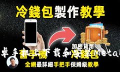 如何在安卓手機(jī)上下載和