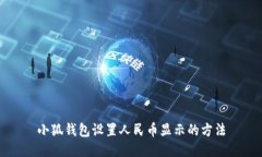 小狐錢包設(shè)置人民幣顯示