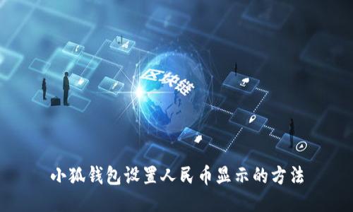 小狐錢包設(shè)置人民幣顯示的方法