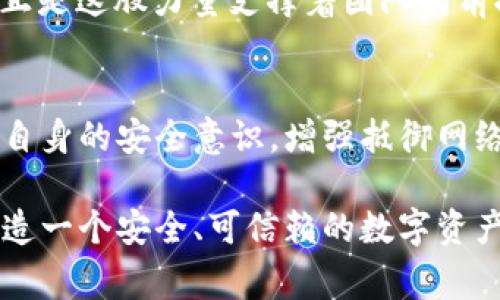   小狐錢包被盜事件全景揭秘：一場虛擬資產(chǎn)的危機 / 
 guanjianci 小狐錢包, 盜竊, 虛擬資產(chǎn) /guanjianci 

事件背景：虛擬資產(chǎn)的繁榮與挑戰(zhàn)
隨著區(qū)塊鏈技術(shù)的發(fā)展和虛擬貨幣的興起，越來越多的人們開始關(guān)注并使用數(shù)字資產(chǎn)。小狐錢包作為一個新興的數(shù)字資產(chǎn)管理工具，吸引了大量用戶。然而，在這個看似繁榮的虛擬經(jīng)濟背后，安全隱患卻悄然滋生。最近，小狐錢包突發(fā)盜竊事件，讓人們對數(shù)字資產(chǎn)的安全問題產(chǎn)生了深刻的思考。

事件經(jīng)過：一場意想不到的盜竊
事件發(fā)生在一個普通的周末，許多用戶正享受著數(shù)字資產(chǎn)帶來的便利。在這個時間段內(nèi)，小狐錢包的服務(wù)器突然遭到了黑客攻擊，數(shù)千萬的虛擬資產(chǎn)在短時間內(nèi)神秘消失。最為令人震驚的是，很多用戶甚至在接到通知時還未意識到他們的資產(chǎn)已經(jīng)被盜。這種無形的恐懼，猶如一把利刃，刺入了每一個用戶的心中——“我辛辛苦苦賺來的錢，竟然如此輕易地被偷走了！” 

盜竊手法：黑客的高明技藝
黑客的攻擊手法讓人瞠目結(jié)舌。根據(jù)專家的分析，此次盜竊很可能是通過網(wǎng)絡(luò)釣魚與惡意軟件的結(jié)合，使得用戶在不知情的情況下泄露了自己的私鑰，進(jìn)而被盜取資產(chǎn)。面對這樣高明的技術(shù)，用戶們不禁感嘆：“我們該如何保護(hù)自己的資產(chǎn)？”

社區(qū)反應(yīng)：信任危機與對策
在小狐錢包被盜事件發(fā)生后，用戶社區(qū)一片嘩然。大家紛紛在社交媒體上表達(dá)自己的憤怒與不滿，“這樣的事件真是喪失了我們的信任！”許多用戶開始反思自己在使用數(shù)字資產(chǎn)時的安全防護(hù)措施，開始討論如何加強對數(shù)字資產(chǎn)的保護(hù)。提供安全建議的專家也紛紛站出來，為用戶講解如何提升自己的安全意識，避免成為下一個受害者。

情感共鳴：失去與反思
資產(chǎn)的丟失不僅僅是金錢的損失，更是一種信任的破裂。在這個事件中，許多用戶不僅失去了資產(chǎn)，更加失去了對小狐錢包這種新興科技的信任?！拔以僖膊桓逸p易相信任何數(shù)字平臺了，真是太可怕了！”這種失落感和不安情緒在用戶之間蔓延，讓整個社區(qū)都籠罩在陰霾之中。

安全重建：未來之路
面對如此嚴(yán)峻的挑戰(zhàn)，小狐錢包團(tuán)隊迅速做出反應(yīng)，啟動了全面的安全重建計劃。他們邀請了全球頂尖的安全專家，進(jìn)行風(fēng)險評估和系統(tǒng)升級?！爸挥袌詮姴拍軚|山再起！”正是這股力量支撐著團(tuán)隊向前推進(jìn)。用戶也逐漸意識到，數(shù)字世界的安全，最終掌握在自己手中，開始積極參與到安全方案的討論中。

總結(jié)與展望：共同抗擊風(fēng)險
小狐錢包被盜事件讓我們意識到，虛擬資產(chǎn)雖然帶來了便利，但也伴隨著風(fēng)險。每一個用戶都是自己資產(chǎn)的第一道防線。未來，我們應(yīng)當(dāng)更加重視對數(shù)字資產(chǎn)的保護(hù)，提高自身的安全意識，增強抵御網(wǎng)絡(luò)攻擊的能力。正如一句話所說：“只有通過共同的努力，我們才能構(gòu)建一個更加安全的數(shù)字世界?！?
在經(jīng)歷了這次事件后，用戶與平臺的關(guān)系可能會得到新的定義，信任的建立需要時間，而安全的重建更需要創(chuàng)新與技術(shù)的融合。期待未來，小狐錢包能夠攜手用戶，共同鑄造一個安全、可信賴的數(shù)字資產(chǎn)管理平臺，讓所有人都能在虛擬經(jīng)濟中安心前行。