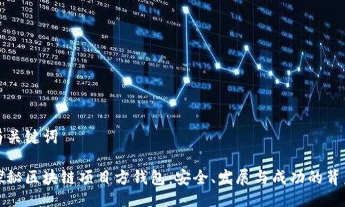 與關鍵詞

探秘區(qū)塊鏈項目方錢包：安全、發(fā)展與成功的背后
