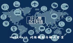 MetaMask 問題解析與解決方