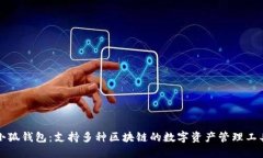 小狐錢包：支持多種區(qū)塊