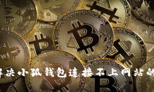 如何解決小狐錢包連接不上網(wǎng)站的問題？