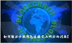 如何解決小狐錢包連接不