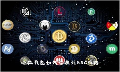 小狐錢包如何切換到BSC網(wǎng)絡(luò)