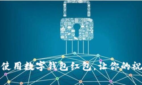 如何有效使用數(shù)字錢包紅包，讓你的祝福更精彩