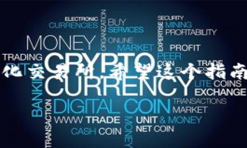   MetaMask如何添加BSC網(wǎng)絡(luò)：一步步詳解！ / 
 guanjianci MetaMask, BSC, 添加網(wǎng)絡(luò) /guanjianci 

什么是MetaMask？
MetaMask是一個非常流行的以太坊錢包，用戶不僅可以用于存儲以太幣（ETH）和ERC-20代幣，更可以通過它輕松訪問去中心化應(yīng)用（dApp）。那么，為什么我們要談?wù)揃SC（幣安智能鏈）呢？因為BSC作為一個兼容EVM（以太坊虛擬機）的區(qū)塊鏈，近年來受到了越來越多加密貨幣用戶的關(guān)注！它不僅交易費用低廉，而且速度極快，這無疑吸引了大量的DeFi（去中心化金融）項目入駐。

為什么要在MetaMask上添加BSC？
對于許多投資者和加密愛好者而言，將BSC網(wǎng)絡(luò)添加到MetaMask中意味著可以無縫訪問大量的去中心化交易所（DEX）、流動性池和其他DeFi項目。尤其是當(dāng)你想要參與低手續(xù)費交易或獲取高收益時，BSC的獨特優(yōu)勢便顯而易見了！多么令人振奮的機會??！

添加BSC網(wǎng)絡(luò)的步驟
想要在MetaMask中添加BSC網(wǎng)絡(luò)其實非常簡單，下面就詳細介紹一下每一步，確保你不會漏掉任何細節(jié)！

步驟一：安裝MetaMask
如果你還沒有安裝MetaMask，首先需要前往其官方網(wǎng)站下載并安裝擴展程序。MetaMask支持主流瀏覽器如Chrome、Firefox等，安裝過程也非常簡單。完成后，你還需要設(shè)置你的錢包，選擇導(dǎo)入一個已有的錢包或新建一個錢包。如果是第一次使用，請務(wù)必妥善保管好你的助記詞和私鑰！

步驟二：打開MetaMask設(shè)置
完成錢包設(shè)置后，打開你的MetaMask，點擊右上角的賬戶頭像。在彈出的菜單中，選擇“設(shè)置”。這里是你進行一系列個性化和網(wǎng)絡(luò)管理的第一步。

步驟三：選擇網(wǎng)絡(luò)設(shè)置
在“設(shè)置”頁面，找到“網(wǎng)絡(luò)”選項，并點擊它。接下來，你會看到一個列出所有已添加網(wǎng)絡(luò)的頁面，在這里可以對現(xiàn)有網(wǎng)絡(luò)進行管理或者添加新網(wǎng)絡(luò)。

步驟四：添加BSC網(wǎng)絡(luò)
在“網(wǎng)絡(luò)”頁面，點擊右上角的“添加網(wǎng)絡(luò)”按鈕。這時，你需要輸入BSC網(wǎng)絡(luò)的詳細信息，這是添加BSC網(wǎng)絡(luò)的關(guān)鍵步驟：
ul
    listrong網(wǎng)絡(luò)名稱：/strong幣安智能鏈（BSC）/li
    listrong新RPC URL：/stronghttps://bsc-dataseed.binance.org//li
    listrong鏈ID：/strong56/li
    listrong符號：/strongBNB/li
    listrong區(qū)塊瀏覽器URL：/stronghttps://bscscan.com/li
/ul
輸入這些信息后，點擊“保存”。恭喜你，你已經(jīng)成功將BSC網(wǎng)絡(luò)添加到MetaMask中！多么令人興奮的時刻呀！

步驟五：切換至BSC網(wǎng)絡(luò)
現(xiàn)在，返回到MetaMask主界面，點擊當(dāng)前的網(wǎng)絡(luò)名稱（默認為以太坊主網(wǎng)），然后從下拉菜單中選擇“幣安智能鏈”即可。這樣，你就可以開始在BSC網(wǎng)絡(luò)上自由進行交易、參與DeFi項目了！

準備開始在BSC上進行交易
為了能夠在BSC上進行交易，你需要一些BNB（幣安幣），用于支付網(wǎng)絡(luò)手續(xù)費。你可以通過在交易所（如幣安、火幣等）購買BNB，或者直接通過MetaMask進行跨鏈轉(zhuǎn)賬。只需確保你選擇的是正確的網(wǎng)絡(luò)和地址，以免出現(xiàn)資產(chǎn)丟失的情況！

注意事項
在使用BSC網(wǎng)絡(luò)時，務(wù)必提高警惕，尤其是在連接去中心化應(yīng)用時。一些詐騙項目充滿了這個生態(tài)系統(tǒng)，確保你只與受信任的平臺進行交互。

總結(jié)
在MetaMask中添加BSC網(wǎng)絡(luò)無疑是一次偉大的嘗試，它為用戶打開了一個全新的金融世界！多么令人振奮的體驗！通過簡單的步驟，你就可以輕松訪問大量的DeFi項目和去中心化交易所。希望這個指南能對你有所幫助，愿你在加密之旅中一路順利，收獲滿滿！

加密貨幣的未來仍然充滿挑戰(zhàn)和機遇，每個參與者都是這場革命的見證者與參與者。不要停下探索的腳步，新的契機正等待著你！