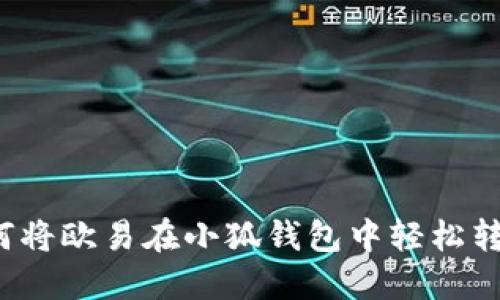 如何將歐易在小狐錢(qián)包中輕松轉(zhuǎn)賬？