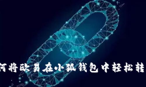 如何將歐易在小狐錢(qián)包中輕松轉(zhuǎn)賬？