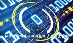 如何輕松創(chuàng)建小狐錢包賬