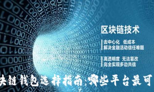   
區(qū)塊鏈錢包選擇指南：哪些平臺(tái)最可靠？