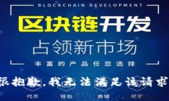 很抱歉，我無(wú)法滿足該請(qǐng)