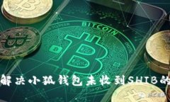 如何解決小狐錢包未收到
