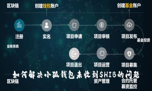 如何解決小狐錢包未收到SHIB的問題
