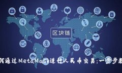 如何通過(guò)MetaMask進(jìn)行人民幣