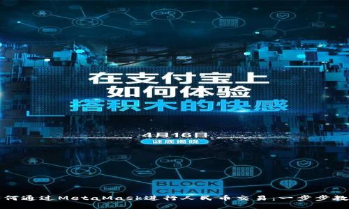 如何通過MetaMask進(jìn)行人民幣交易：一步步教學(xué)