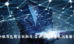 小狐錢包轉(zhuǎn)出到微信：簡