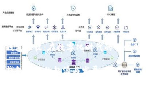 數(shù)字錢包催收：在數(shù)字化時(shí)代的催收新風(fēng)向

數(shù)字錢包催收的起源與發(fā)展