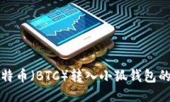 如何將比特幣（BTC）轉(zhuǎn)入