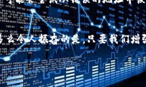 小狐錢包網(wǎng)絡錯配通常指的是在使用小狐錢包進行數(shù)字貨幣交易或轉(zhuǎn)賬時，發(fā)送和接收的網(wǎng)絡不匹配的情況。這種情況可能會導致交易失敗、資金丟失或其他技術問題。在區(qū)塊鏈和加密貨幣的世界中，不同的幣種通常對應不同的網(wǎng)絡。例如，比特幣和以太坊是兩種不同的加密貨幣，分別運行在比特幣網(wǎng)絡和以太坊網(wǎng)絡上。如果你試圖將比特幣發(fā)送到以太坊地址，或者反之，則會發(fā)生網(wǎng)絡錯配。

為了更好地理解“小狐錢包網(wǎng)絡錯配”的含義，我們可以從以下幾個方面進行討論：

區(qū)塊鏈網(wǎng)絡基礎知識
在深入“小狐錢包網(wǎng)絡錯配”之前，了解區(qū)塊鏈和加密貨幣的基本概念是非常重要的。區(qū)塊鏈是一種分布式賬本技術，允許數(shù)據(jù)在沒有中央控制的情況下記錄和存儲。每種加密貨幣都有自己的鏈和網(wǎng)絡，這些網(wǎng)絡有自己的協(xié)議和規(guī)則。

小狐錢包的角色
小狐錢包是一個數(shù)字貨幣錢包，允許用戶存儲、管理和交易各種數(shù)字資產(chǎn)。用戶在使用小狐錢包時需要注意選擇正確的網(wǎng)絡，以確保交易順利進行。當用戶選擇一種加密貨幣進行轉(zhuǎn)賬時，錢包通常會提示用戶選擇當前的網(wǎng)絡。如果用戶不仔細核對，就可能會因為誤選擇網(wǎng)絡而導致資金被鎖定或丟失。

網(wǎng)絡錯配的原因
網(wǎng)絡錯配通常發(fā)生在以下幾種情況下：
ul
    listrong用戶失誤：/strong用戶在進行轉(zhuǎn)賬時沒有仔細檢查目標地址和所選網(wǎng)絡，導致發(fā)送到錯誤的地址。/li
    listrong錢包軟件問題：/strong有時錢包軟件可能會出現(xiàn)bug，導致無法正確識別網(wǎng)絡或地址。/li
    listrong更新滯后：/strong若錢包未及時更新，可能會出現(xiàn)不支持新鏈或新幣種的情況，導致用戶在使用過程中出現(xiàn)問題。/li
/ul

如何避免網(wǎng)絡錯配
為了避免因網(wǎng)絡錯配而造成的資金損失，用戶應采取以下措施：
ul
    listrong確認地址和網(wǎng)絡：/strong在進行資金轉(zhuǎn)賬前，務必確認接收方的地址和對應的網(wǎng)絡，確保二者匹配。/li
    listrong使用官方渠道：/strong確保從小狐錢包的官方網(wǎng)站或官方應用商店下載軟件，避免使用來路不明的軟件。/li
    listrong定期更新錢包：/strong定期檢查并更新錢包版本，以確保功能正常，避免使用過時的軟件進行交易。/li
/ul

錯配后該怎么處理
如果發(fā)生網(wǎng)絡錯配，用戶應立即采取行動，具體措施包括：
ul
    listrong聯(lián)系錢包客服：/strong小狐錢包提供客服支持，可以幫助用戶解決一些技術問題，包括網(wǎng)絡錯配。/li
    listrong提供交易信息：/strong向客服提供相關的交易信息，如交易時間、金額和地址等，以便他們進行調(diào)查。/li
    listrong耐心等待：/strong在許多情況下，交易可能仍然可以在網(wǎng)絡上恢復。但需要時間和幫助。/li
/ul

網(wǎng)絡錯配的影響
網(wǎng)絡錯配的影響可以非常嚴重，甚至導致用戶永久失去資金。在一些情況下，如果用戶錯誤地將資金發(fā)送到了一個不受支持的網(wǎng)絡或地址，這些資金可能無法恢復。雖然一些專業(yè)服務可能會嘗試從錯誤的地址中恢復資金，但成功的機會往往是有限的。

結束語
小狐錢包網(wǎng)絡錯配是一個需要高度關注的問題。在現(xiàn)代數(shù)字經(jīng)濟中，金融安全至關重要，任何小錯誤都可能導致重大損失。因此，在進行交易時，務必小心謹慎，仔細確認每一個細節(jié)！多么令人振奮的是，只要我們增強自身的知識和能力，就可以有效降低風險，確保資金的安全與順暢流動！

希望以上的介紹能夠幫助你更好地理解小狐錢包的網(wǎng)絡錯配問題，并采取相應的措施來防范潛在風險。