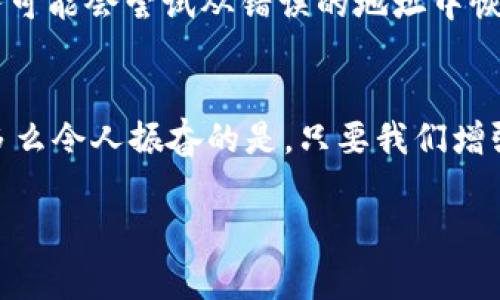 小狐錢包網(wǎng)絡錯配通常指的是在使用小狐錢包進行數(shù)字貨幣交易或轉(zhuǎn)賬時，發(fā)送和接收的網(wǎng)絡不匹配的情況。這種情況可能會導致交易失敗、資金丟失或其他技術問題。在區(qū)塊鏈和加密貨幣的世界中，不同的幣種通常對應不同的網(wǎng)絡。例如，比特幣和以太坊是兩種不同的加密貨幣，分別運行在比特幣網(wǎng)絡和以太坊網(wǎng)絡上。如果你試圖將比特幣發(fā)送到以太坊地址，或者反之，則會發(fā)生網(wǎng)絡錯配。

為了更好地理解“小狐錢包網(wǎng)絡錯配”的含義，我們可以從以下幾個方面進行討論：

區(qū)塊鏈網(wǎng)絡基礎知識
在深入“小狐錢包網(wǎng)絡錯配”之前，了解區(qū)塊鏈和加密貨幣的基本概念是非常重要的。區(qū)塊鏈是一種分布式賬本技術，允許數(shù)據(jù)在沒有中央控制的情況下記錄和存儲。每種加密貨幣都有自己的鏈和網(wǎng)絡，這些網(wǎng)絡有自己的協(xié)議和規(guī)則。

小狐錢包的角色
小狐錢包是一個數(shù)字貨幣錢包，允許用戶存儲、管理和交易各種數(shù)字資產(chǎn)。用戶在使用小狐錢包時需要注意選擇正確的網(wǎng)絡，以確保交易順利進行。當用戶選擇一種加密貨幣進行轉(zhuǎn)賬時，錢包通常會提示用戶選擇當前的網(wǎng)絡。如果用戶不仔細核對，就可能會因為誤選擇網(wǎng)絡而導致資金被鎖定或丟失。

網(wǎng)絡錯配的原因
網(wǎng)絡錯配通常發(fā)生在以下幾種情況下：
ul
    listrong用戶失誤：/strong用戶在進行轉(zhuǎn)賬時沒有仔細檢查目標地址和所選網(wǎng)絡，導致發(fā)送到錯誤的地址。/li
    listrong錢包軟件問題：/strong有時錢包軟件可能會出現(xiàn)bug，導致無法正確識別網(wǎng)絡或地址。/li
    listrong更新滯后：/strong若錢包未及時更新，可能會出現(xiàn)不支持新鏈或新幣種的情況，導致用戶在使用過程中出現(xiàn)問題。/li
/ul

如何避免網(wǎng)絡錯配
為了避免因網(wǎng)絡錯配而造成的資金損失，用戶應采取以下措施：
ul
    listrong確認地址和網(wǎng)絡：/strong在進行資金轉(zhuǎn)賬前，務必確認接收方的地址和對應的網(wǎng)絡，確保二者匹配。/li
    listrong使用官方渠道：/strong確保從小狐錢包的官方網(wǎng)站或官方應用商店下載軟件，避免使用來路不明的軟件。/li
    listrong定期更新錢包：/strong定期檢查并更新錢包版本，以確保功能正常，避免使用過時的軟件進行交易。/li
/ul

錯配后該怎么處理
如果發(fā)生網(wǎng)絡錯配，用戶應立即采取行動，具體措施包括：
ul
    listrong聯(lián)系錢包客服：/strong小狐錢包提供客服支持，可以幫助用戶解決一些技術問題，包括網(wǎng)絡錯配。/li
    listrong提供交易信息：/strong向客服提供相關的交易信息，如交易時間、金額和地址等，以便他們進行調(diào)查。/li
    listrong耐心等待：/strong在許多情況下，交易可能仍然可以在網(wǎng)絡上恢復。但需要時間和幫助。/li
/ul

網(wǎng)絡錯配的影響
網(wǎng)絡錯配的影響可以非常嚴重，甚至導致用戶永久失去資金。在一些情況下，如果用戶錯誤地將資金發(fā)送到了一個不受支持的網(wǎng)絡或地址，這些資金可能無法恢復。雖然一些專業(yè)服務可能會嘗試從錯誤的地址中恢復資金，但成功的機會往往是有限的。

結束語
小狐錢包網(wǎng)絡錯配是一個需要高度關注的問題。在現(xiàn)代數(shù)字經(jīng)濟中，金融安全至關重要，任何小錯誤都可能導致重大損失。因此，在進行交易時，務必小心謹慎，仔細確認每一個細節(jié)！多么令人振奮的是，只要我們增強自身的知識和能力，就可以有效降低風險，確保資金的安全與順暢流動！

希望以上的介紹能夠幫助你更好地理解小狐錢包的網(wǎng)絡錯配問題，并采取相應的措施來防范潛在風險。