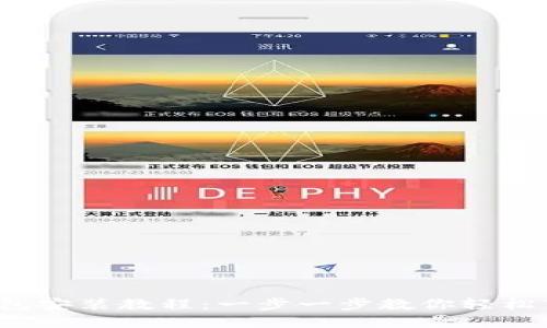 加密貨幣錢包安裝教程：一步一步教你輕松下載和設(shè)置！