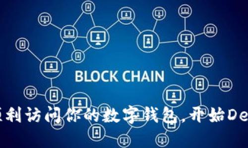 如何順利訪問(wèn)你的數(shù)字錢包，開(kāi)始DeFi之旅