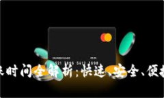 小狐錢包轉(zhuǎn)賬時間全解析