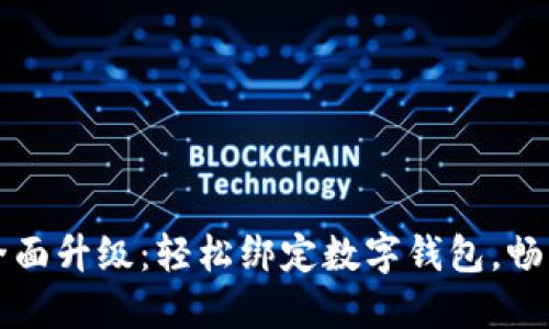 小米手環(huán)全面升級：輕松綁定數(shù)字錢包，暢享智能生活