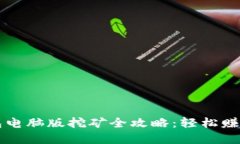   小狐錢包電腦版挖礦全攻