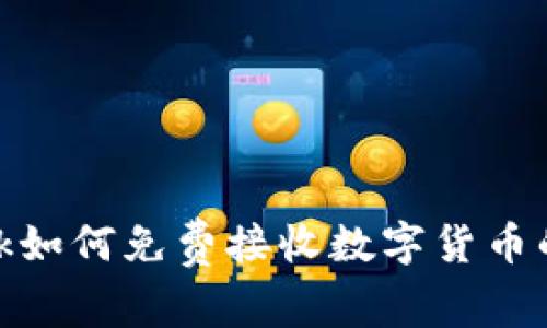 Metamask如何免費(fèi)接收數(shù)字貨幣的完整指南