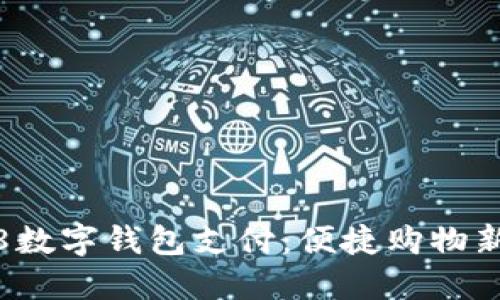 1688數(shù)字錢(qián)包支付：便捷購(gòu)物新體驗(yàn)