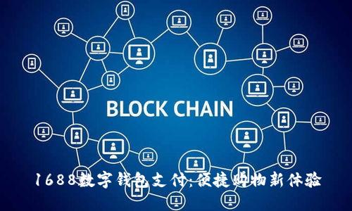 1688數(shù)字錢(qián)包支付：便捷購(gòu)物新體驗(yàn)