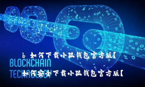 b 如何下載小狐錢包官方版？

如何安全下載小狐錢包官方版？