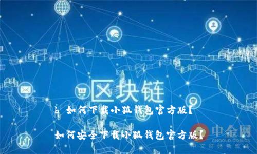 b 如何下載小狐錢包官方版？

如何安全下載小狐錢包官方版？