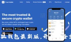   迅速獲取小狐錢包最新版