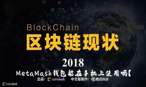 MetaMask錢包能在手機上使用嗎？