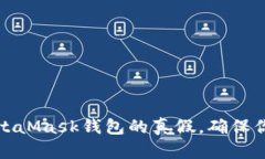 如何辨別MetaMask錢包的真假